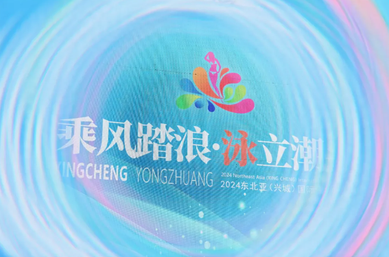 “泳”動(dòng)興城！2024東北亞（興城）國(guó)際泳裝博覽會(huì)開(kāi)幕